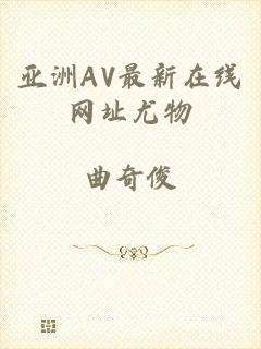 亚洲AV最新在线网址尤物