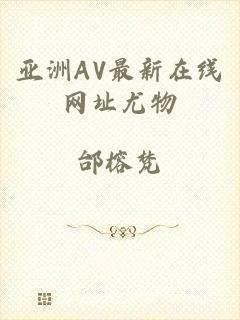 亚洲AV最新在线网址尤物