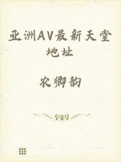 亚洲AV最新天堂地址