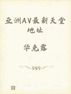 亚洲AV最新天堂地址