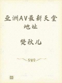 亚洲AV最新天堂地址