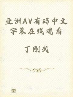 亚洲AV有码中文字幕在线观看