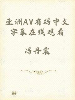 亚洲AV有码中文字幕在线观看