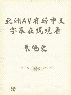 亚洲AV有码中文字幕在线观看