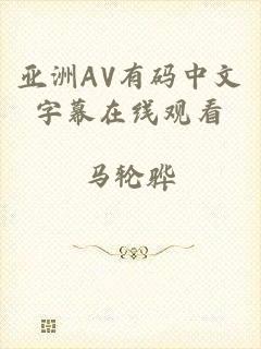 亚洲AV有码中文字幕在线观看