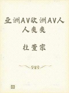 亚洲AV欧洲AV人人爽爽
