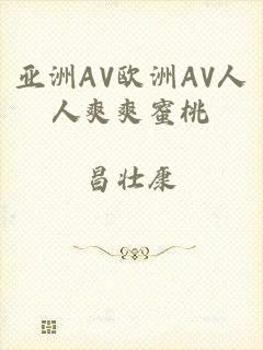 亚洲AV欧洲AV人人爽爽蜜桃