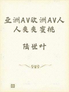亚洲AV欧洲AV人人爽爽蜜桃