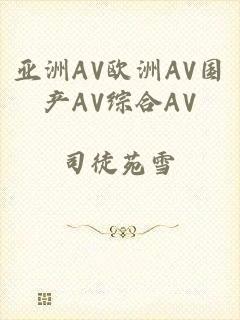 亚洲AV欧洲AV国产AV综合AV