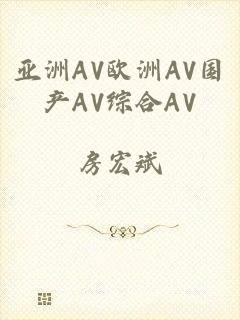 亚洲AV欧洲AV国产AV综合AV