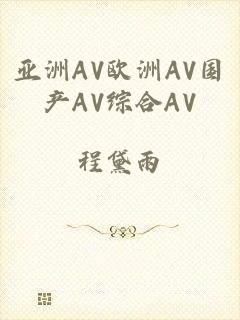 亚洲AV欧洲AV国产AV综合AV