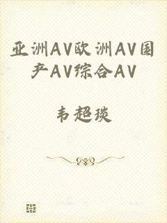 亚洲AV欧洲AV国产AV综合AV