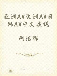 亚洲AV欧洲AV日韩AV中文在线
