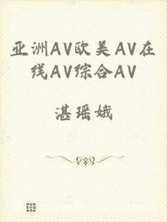 亚洲AV欧美AV在线AV综合AV