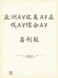 亚洲AV欧美AV在线AV综合AV