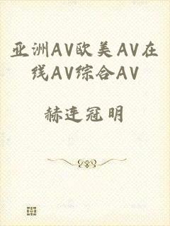 亚洲AV欧美AV在线AV综合AV