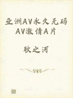 亚洲AV永久无码AV激情A片