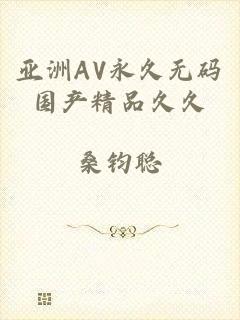 亚洲AV永久无码国产精品久久