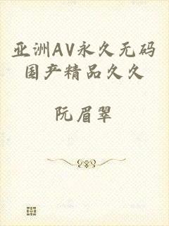 亚洲AV永久无码国产精品久久