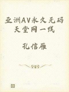 亚洲AV永久无码天堂网一线