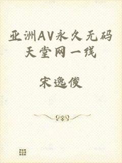 亚洲AV永久无码天堂网一线