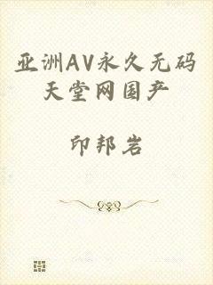 亚洲AV永久无码天堂网国产