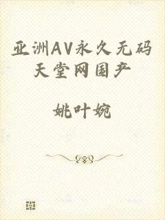 亚洲AV永久无码天堂网国产