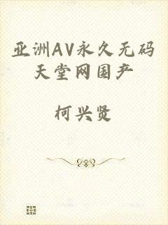 亚洲AV永久无码天堂网国产