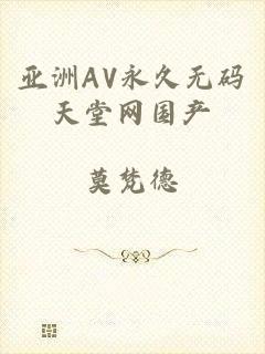亚洲AV永久无码天堂网国产