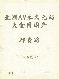 亚洲AV永久无码天堂网国产