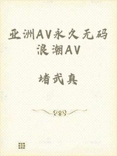 亚洲AV永久无码浪潮AV