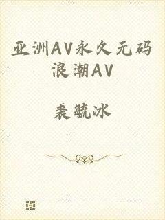 亚洲AV永久无码浪潮AV