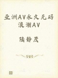 亚洲AV永久无码浪潮AV