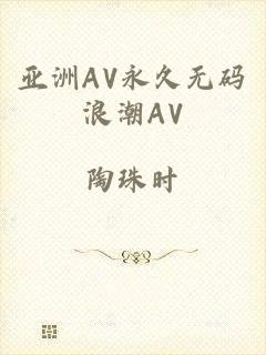 亚洲AV永久无码浪潮AV
