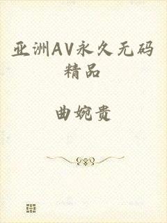 亚洲AV永久无码精品