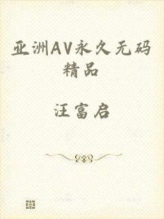 亚洲AV永久无码精品