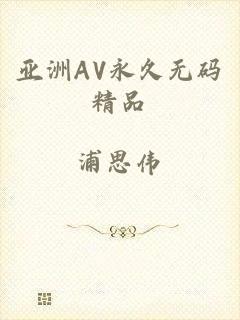 亚洲AV永久无码精品