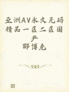 亚洲AV永久无码精品一区二区国产