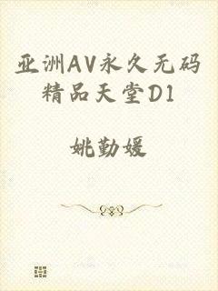 亚洲AV永久无码精品天堂D1