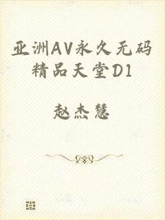 亚洲AV永久无码精品天堂D1