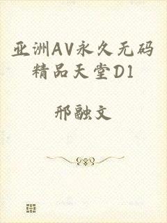 亚洲AV永久无码精品天堂D1