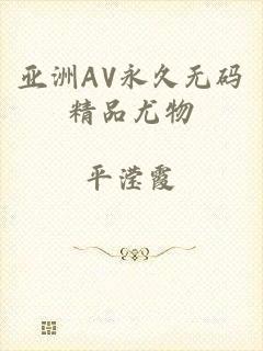 亚洲AV永久无码精品尤物