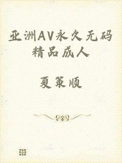 亚洲AV永久无码精品成人
