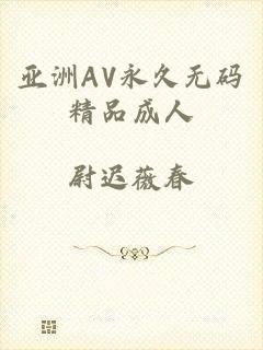 亚洲AV永久无码精品成人