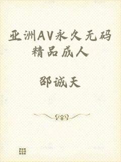 亚洲AV永久无码精品成人