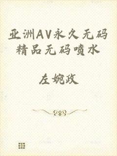 亚洲AV永久无码精品无码喷水