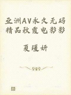 亚洲AV永久无码精品秋霞电影影