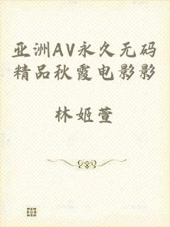 亚洲AV永久无码精品秋霞电影影
