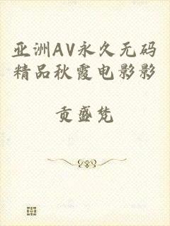 亚洲AV永久无码精品秋霞电影影