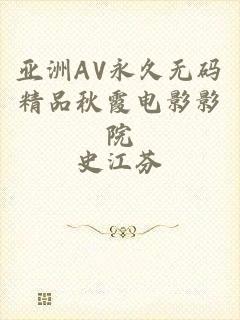 亚洲AV永久无码精品秋霞电影影院